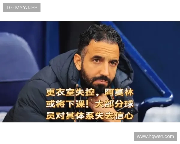 阿莫林痛批曼联球员失去信念誓言用铁血改造助其重燃斗志